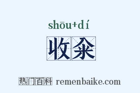 收籴是什么意思的图片